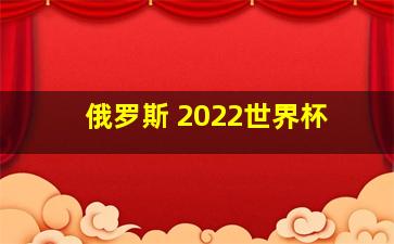 俄罗斯 2022世界杯